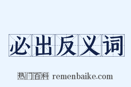 必出反义词是什么意思的图片